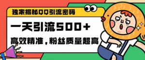 独家解密QQ里的引流密码，高效精准，实测单日加100+创业粉【揭秘】-鱼梓小栈