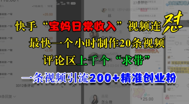 快手“宝妈日常收入”视频连怼，一个小时制作20条视频，评论区上千个“求带”，一条视频引流200+精准创业粉-鱼梓小栈
