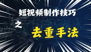 最新短视频搬运,纯手工去重,二创剪辑方法【揭秘】-鱼梓小栈