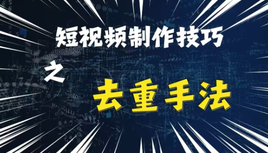 最新短视频搬运，纯手工去重，二创剪辑方法【揭秘】-鱼梓小栈