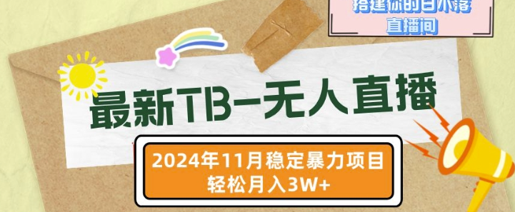【最新TB-无人直播】11月最新，打造你的日不落直播间，轻松月入过W【揭秘】-鱼梓小栈