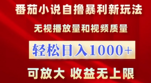 番茄小说自撸暴利新玩法，无视播放量，轻松日入1k，可放大，收益无上限【揭秘】-鱼梓小栈