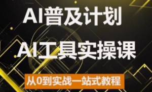 AI普及计划，2024AI工具实操课，从0到实战一站式教程-鱼梓小栈