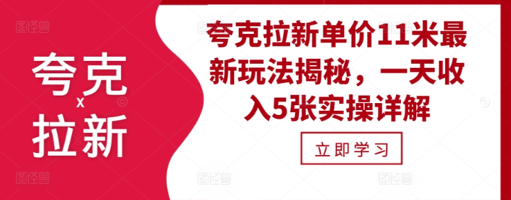 夸克拉新单价11米最新玩法揭秘，一天收入5张实操详解-鱼梓小栈