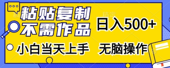 粘贴复制，无需作品，日入500+，小白当天上手，无脑操作-鱼梓小栈