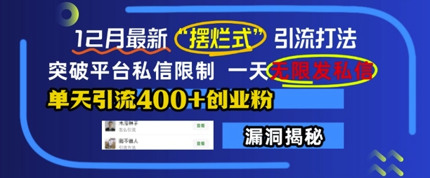 12月最新“摆烂式”引流打法，突破平台私信限制，一天无限发私信，单天引流400+创业粉-鱼梓小栈