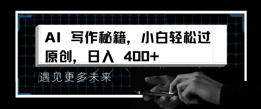 AI写作秘籍，小白轻松过原创，日入 4张【揭秘】-鱼梓小栈