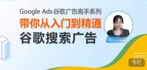 Google Ads谷歌广告高手 – 搜索广告，带你从入门到精通谷歌搜索广告-鱼梓小栈