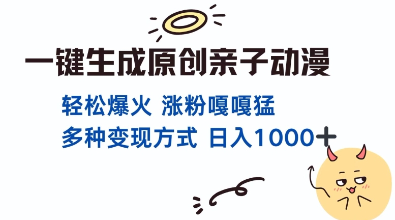 一键生成原创亲子对话动漫 单视频破千万播放 多种变现方式 日入多张-鱼梓小栈