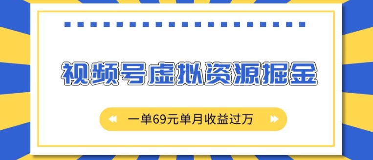 外面收费2980的项目，视频号虚拟资源掘金，一单69元单月收益过W【揭秘】-鱼梓小栈