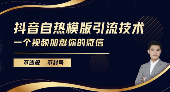 抖音最新自热模版引流技术，不违规不封号，一个视频加爆你的微信【揭秘】-鱼梓小栈