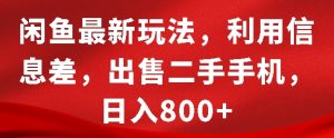 闲鱼最新玩法，利用信息差，出售二手手机，日入8张【揭秘】-鱼梓小栈