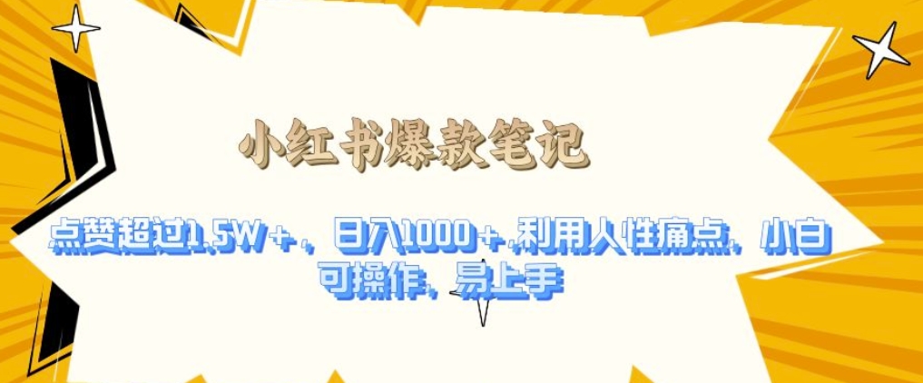 利用人性的痛点，打造爆款笔记，获得点赞超过1.5W+，日入1k【揭秘】-鱼梓小栈