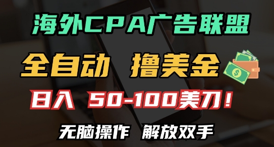 海外CPA全自动撸美金, 日入100+美刀，无脑操作，解放双手【揭秘】-鱼梓小栈