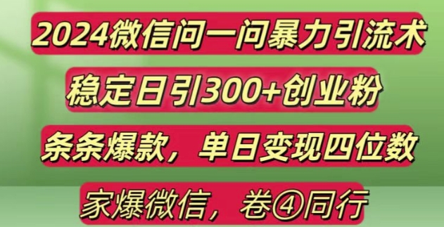 2024最新微信问一问暴力引流300+创业粉,条条爆款单日变现四位数【揭秘】-鱼梓小栈