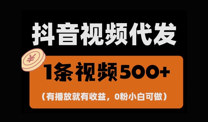 最新零撸项目，一键托管账号，有播放就有收益，日入1千+，有抖音号就能躺Z-鱼梓小栈