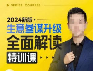 2024新版生意参谋升级全面解读特训课，新版策略方法揭秘，后台深度解读新版生意参谋-鱼梓小栈