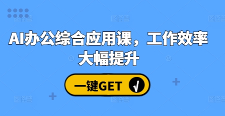 AI办公综合应用课，工作效率大幅提升-鱼梓小栈