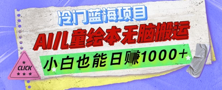 冷门蓝海项目，AI制作儿童绘本无脑搬运，小白也能日入1k【揭秘】-鱼梓小栈