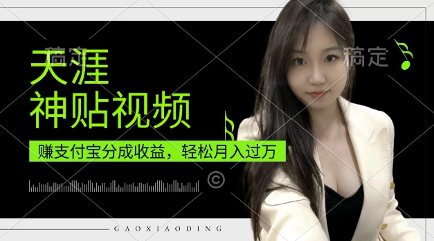支付宝分成计划，天涯神贴视频，轻松月入过W，操作简单，适合宝妈，上班族【揭秘】-鱼梓小栈