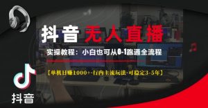 抖音无人直播实操教程【单机日入1k+行内主流玩法可稳定3-5年】小白也可从0-1跑通全流程【揭秘】-鱼梓小栈