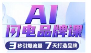 AI闪电品牌课，一键写广告语，3秒出创意图，7天打造品牌，引爆流量-鱼梓小栈