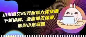 小说推文25万粉丝大佬实操干货讲解,全面毫无保留,帮你少走弯路-鱼梓小栈
