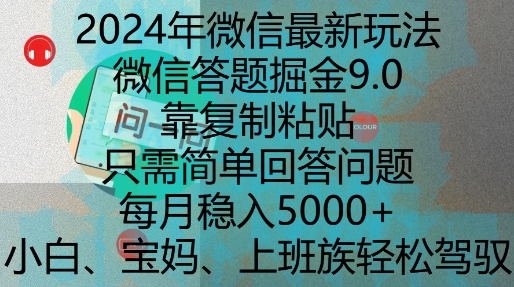 2024年微信最新玩法，微信答题掘金9.0玩法出炉，靠复制粘贴，只需简单回答问题，每月稳入5k【揭秘】-鱼梓小栈