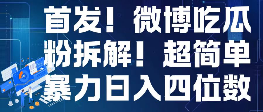首发！微博吃瓜粉引流变现拆解，日入四位数轻轻松松【揭秘】-鱼梓小栈