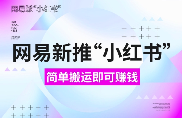 网易官方新推“小红书”，搬运即有收益，新手小白千万别错过(附详细教程)【揭秘】-鱼梓小栈