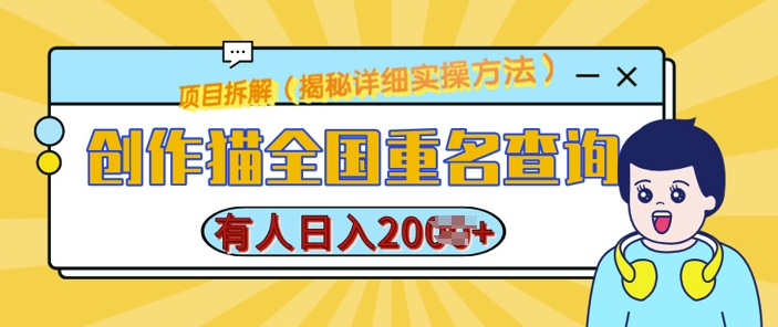 创作猫全国重名查询，详细教程，简单制作，日入多张【揭秘】-鱼梓小栈
