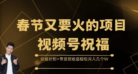 春节又要火的项目视频号祝福，分成计划+带货双收益，轻松月入几个W【揭秘】-鱼梓小栈