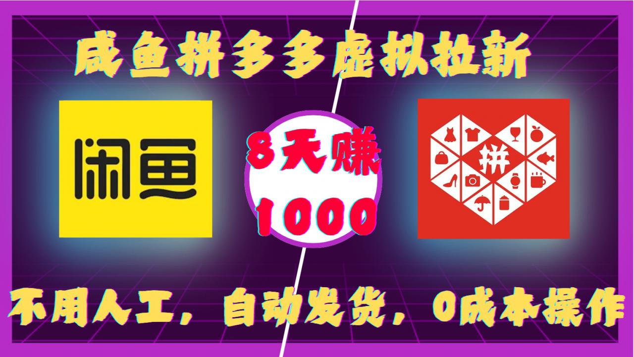 咸鱼拼多多虚拟拉新，不用人工，自动发货，0成本操作，8天收益1k-鱼梓小栈