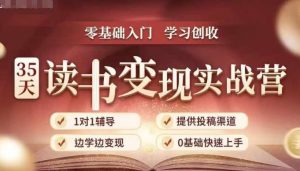 35天读书变现实战营，从0到1带你体验读书-拆解书-变现全流程，边读书边赚钱-鱼梓小栈