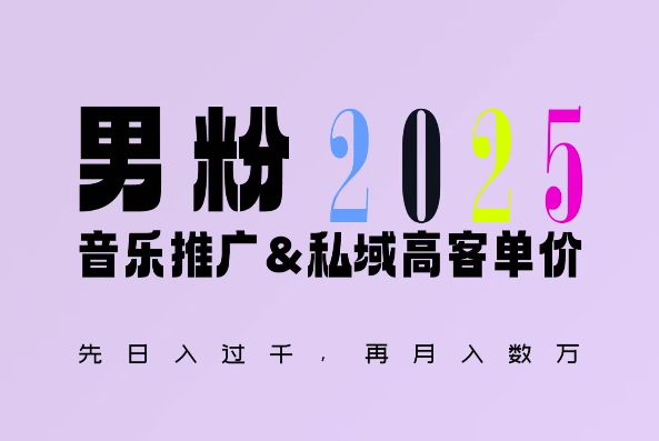 2025年，接着续写“男粉+私域”的辉煌，大展全新玩法的风采，日入1k+轻轻松松-鱼梓小栈
