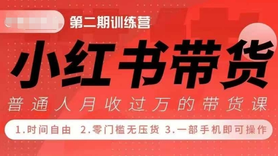 小Red书带货42天训练营 2.0版，宝妈+自由职+上班族+大学生，提高副业收入的大红利项目-鱼梓小栈