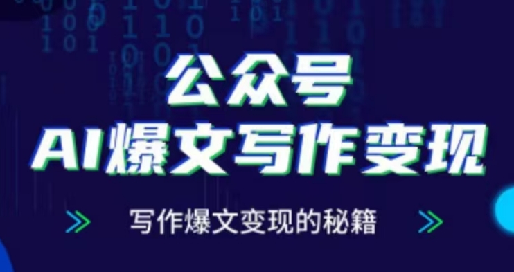 公众号AI爆文写作变现项目，写作爆文变现的秘籍-鱼梓小栈