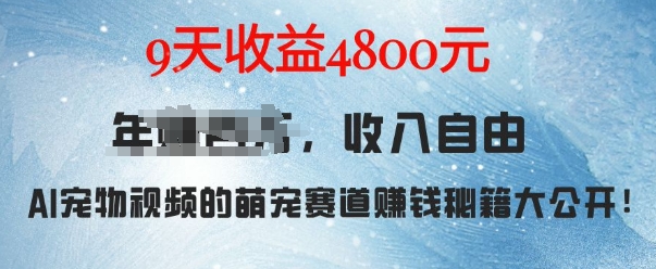 萌宠赛道赚钱秘籍：AI宠物兔视频详细拆解，9天收益4.8k-鱼梓小栈