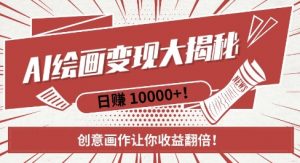 AI梦境绘画致富秘籍，复制粘贴，新手也能快速掌握，创意画作让你收益翻倍-鱼梓小栈