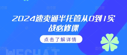 2024速卖通半托管从0到1实战必修课，掌握通投广告打法、熟悉速卖通半托管的政策细节-鱼梓小栈