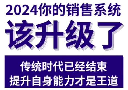 2024能落地的销售实战课，你的销售系统该升级了-鱼梓小栈