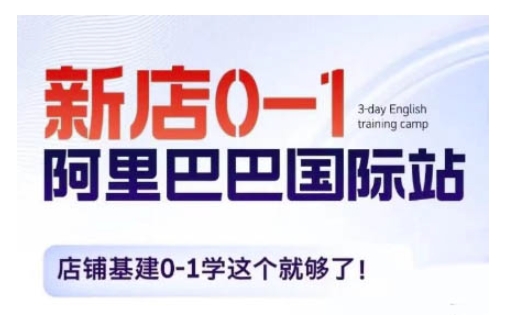 阿里巴巴国际站新店0-1，店铺基建0-1学这个就够了-鱼梓小栈
