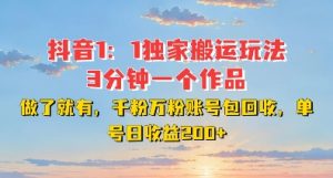 DY独家1：1搬运玩法，3分钟搞定一个作品，千粉万粉账号包回收，单号日收益2张【揭秘】-鱼梓小栈