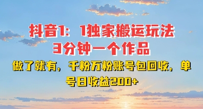 DY独家1：1搬运玩法，3分钟搞定一个作品，千粉万粉账号包回收，单号日收益2张【揭秘】-鱼梓小栈