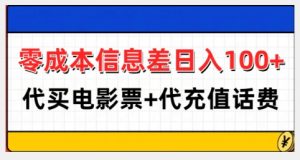 零成本信息差日入100+，代买电影票+代冲话费-鱼梓小栈