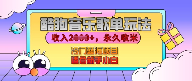 酷狗音乐歌单玩法，用这个方法，收入上k，有播放就有收益，冷门蓝海项目，适合新手小白【揭秘】-鱼梓小栈