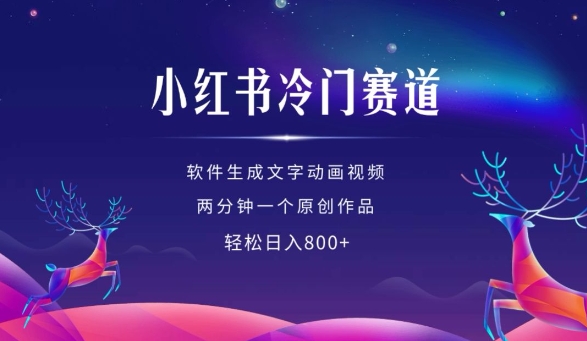 小红书冷门赛道，软件生成动画视频，两分钟一个原创作品，轻松日入多张-鱼梓小栈