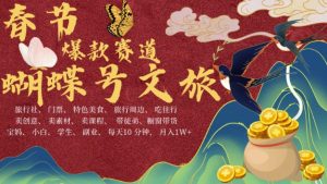 AI春节搞钱4.0升级版，蝴蝶号超火爆文旅赛道，批量出内容，每日轻松十分钟  月入米1W-鱼梓小栈