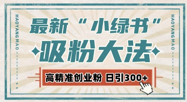 最新自动化“吸粉术”，小绿书激活私域流量，每日轻松吸引300+高质精准粉!-鱼梓小栈