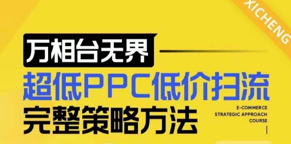 【2024新版】万相台无界，超低PPC低价扫流完整策略方法，店铺核心选款和低价盈选款方法-鱼梓小栈